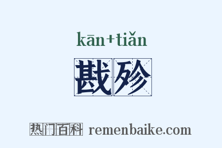戡殄是什么意思的图片